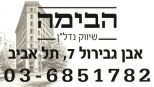 הבימה שיווק נדלן