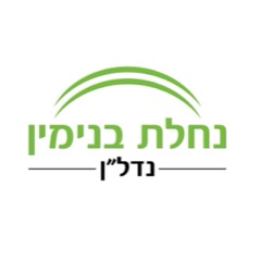 נחת בנימין