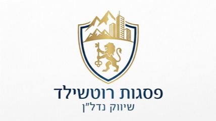 פסגות רוטשילד